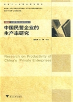 中国民营企业的生产率