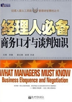 经理人必备商务口才与
