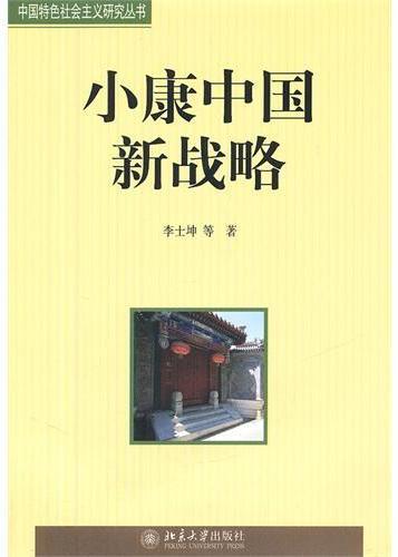 小康中国新战略