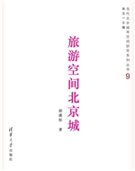 旅游空间北京城