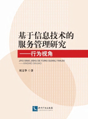 基于信息技术的服务管