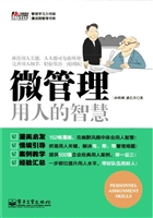 微管理——用人的智慧