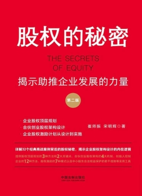 股权的秘密：揭示助推企