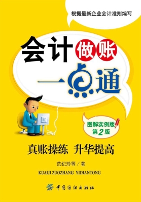 会计做账一点通（图解实