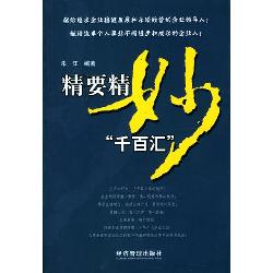 精要精妙“千百汇”：企