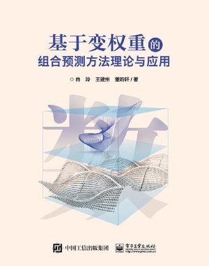 基于变权重的组合预测