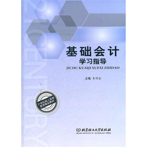 基础会计学习指导