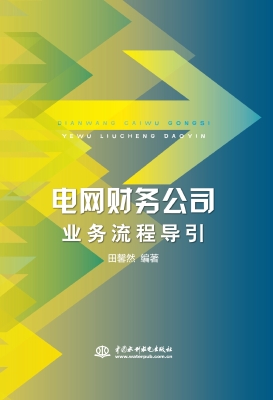 电网财务公司业务流程
