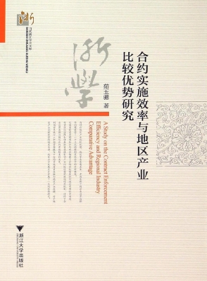 合约实施效率与地区产
