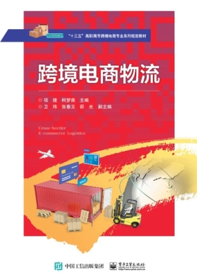 跨境电商物流