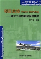 项目总控——建设工程