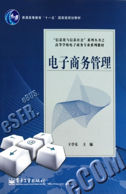电子商务管理