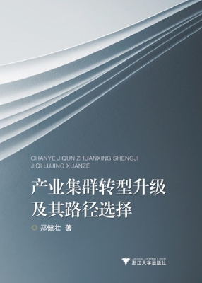 产业集群转型升级及其