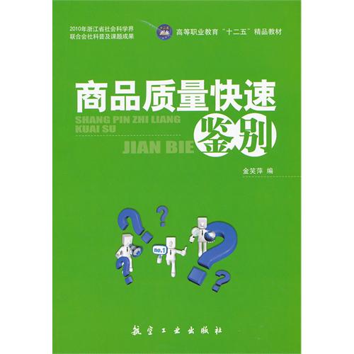 商品质量快速鉴别