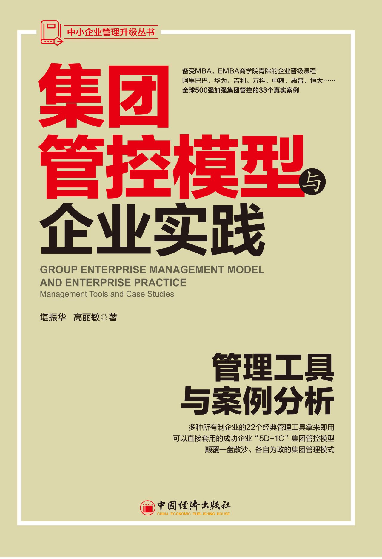 集团管控模型与企业实