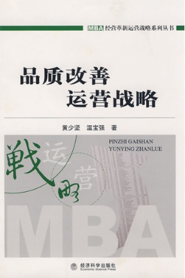 品质改善运营战略
