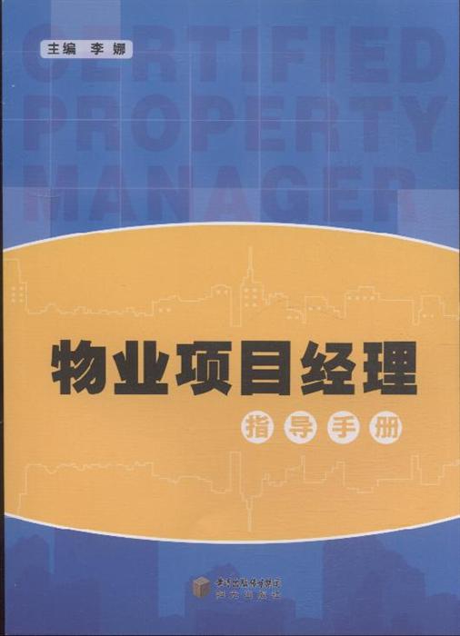 物业项目经理指导手册