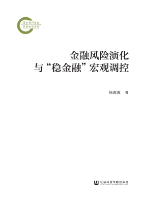 金融风险演化与“稳金
