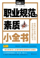 职业规范与素质小全书