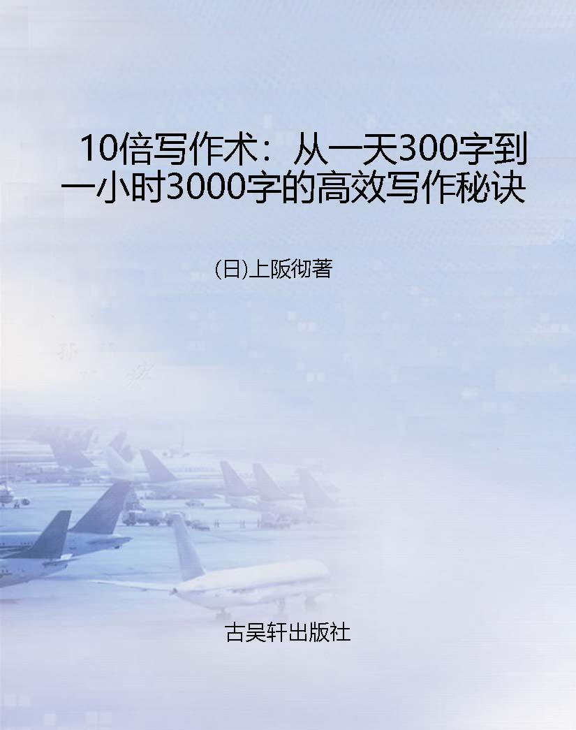 10倍写作术：从一天300