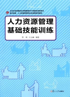人力资源管理基础技能