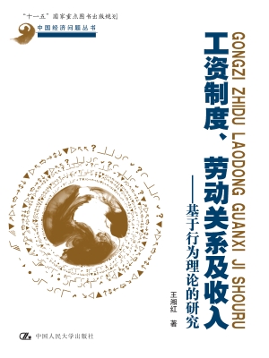 工资制度、劳动关系及
