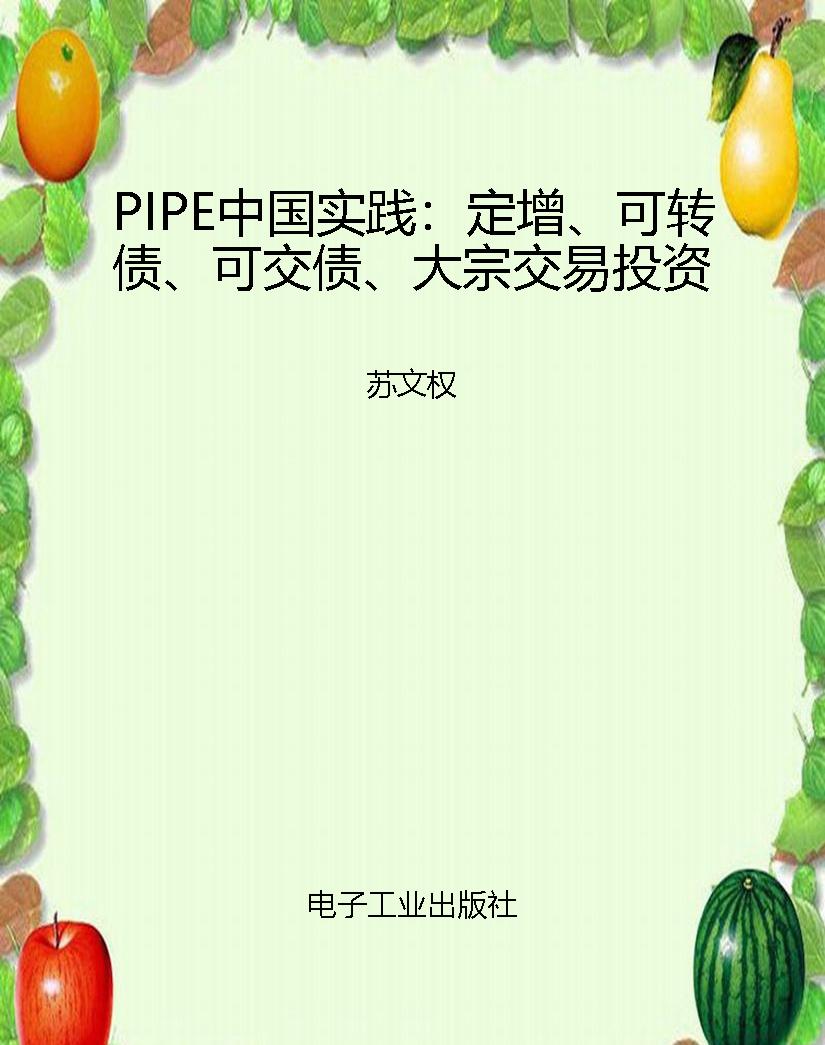 PIPE中国实践：定增、可