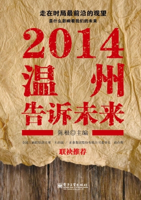 2014温州告诉未来