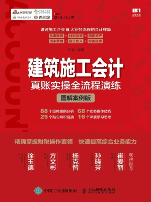 建筑施工会计真账实操