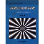 有效还是非有效:非参