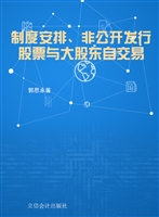制度安排、非公开发行