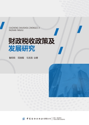财政税收政策及发展研