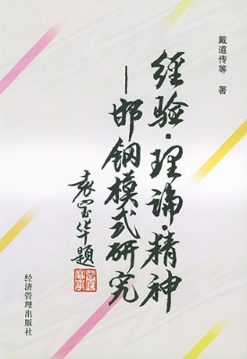 经验·理论·精神——