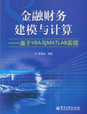 金融财务建模与计算—