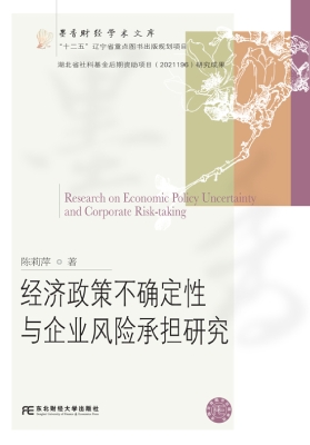 经济政策不确定性与企