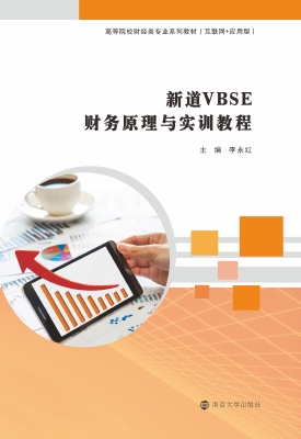 新道VBSE财务原理与实