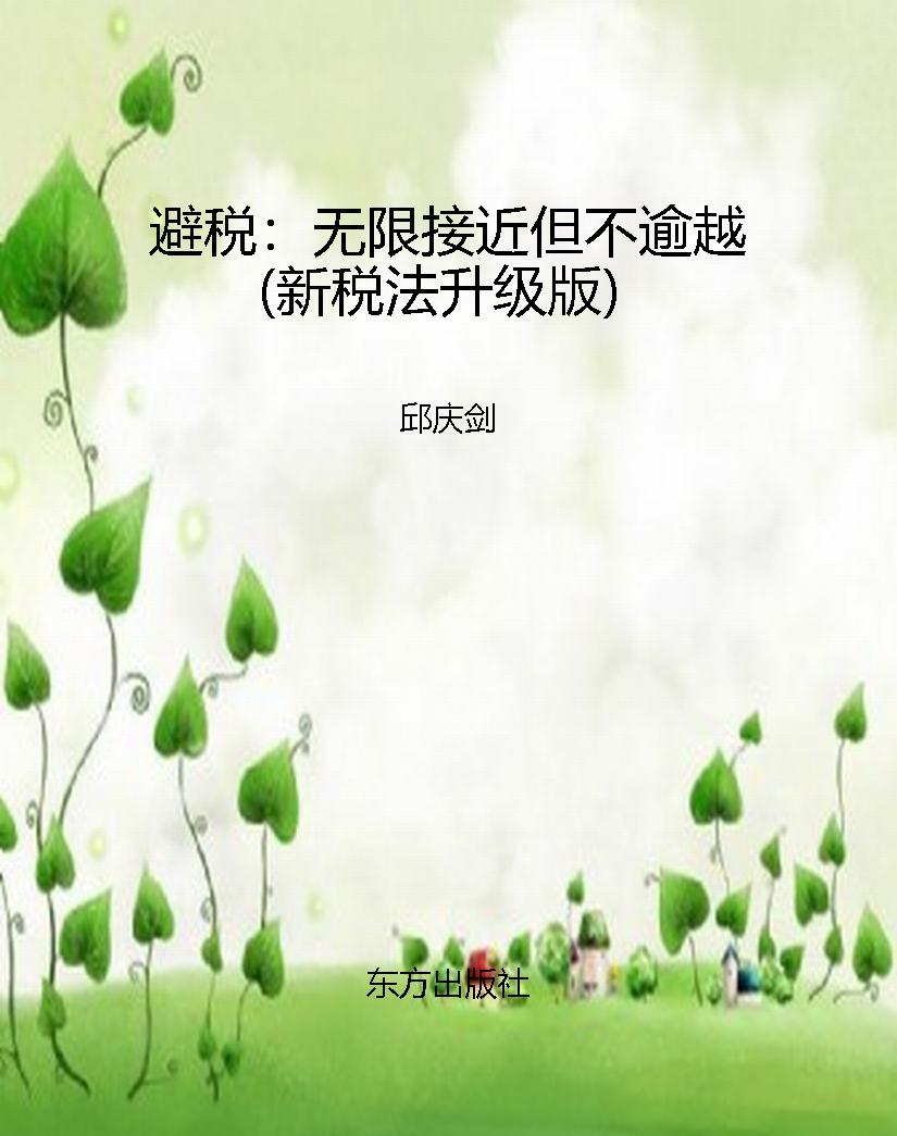 避税：无限接近但不逾越