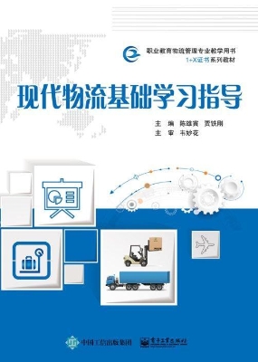 现代物流基础学习指导
