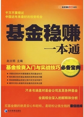基金稳赚一本通：基金投