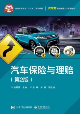 汽车保险与理赔