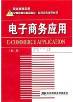 电子商务应用