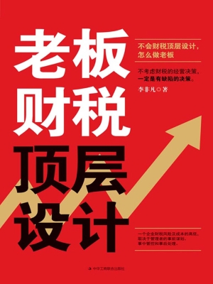 老板财税顶层设计
