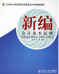 新编会计基本技能
