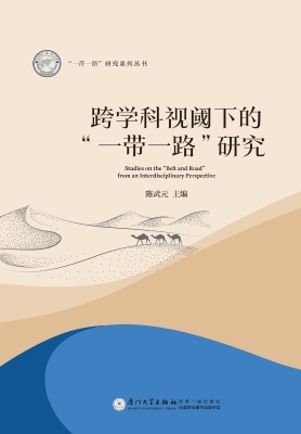 跨学科视阈下的“一带