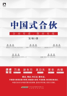中国式合伙