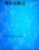 微软攻略记