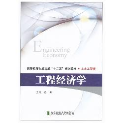 工程经济学