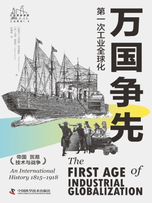 万国争先：第一次工业全