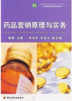 药品营销原理与实务