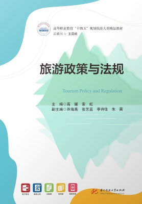 旅游政策与法规